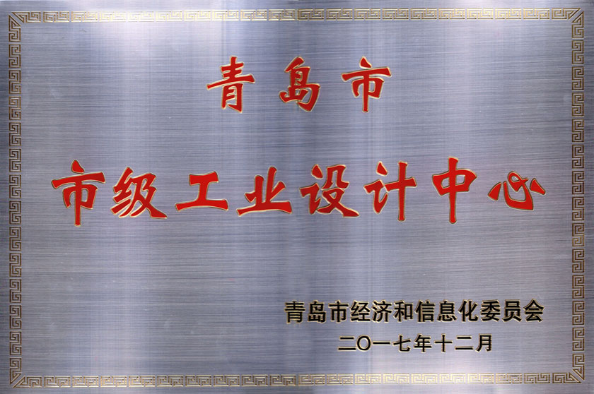 2017年   青島市級工業(yè)設(shè)計中心